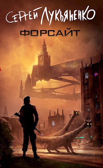 Обложка книги «Форсайт»